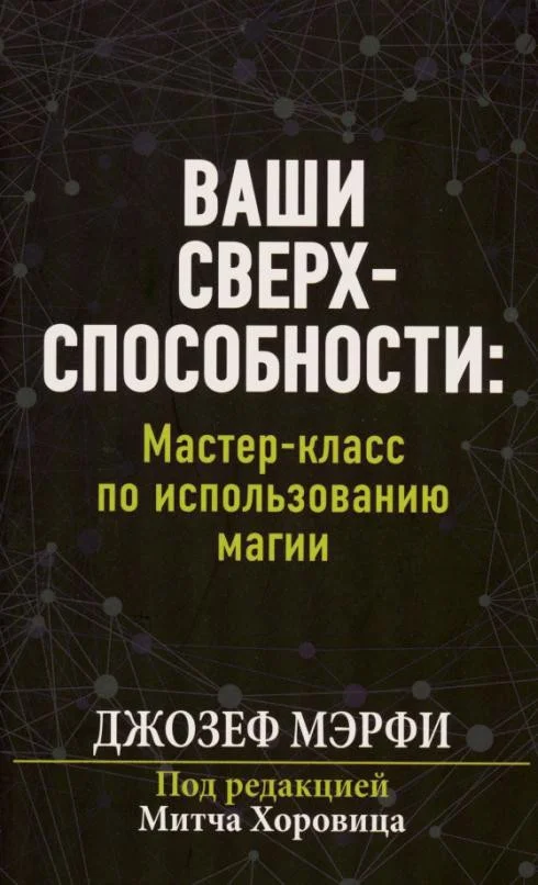 Книга издательства Попурри. Ваши сверхспособности. Мастер-класс по использованию магии (Мэрфи Дж.)