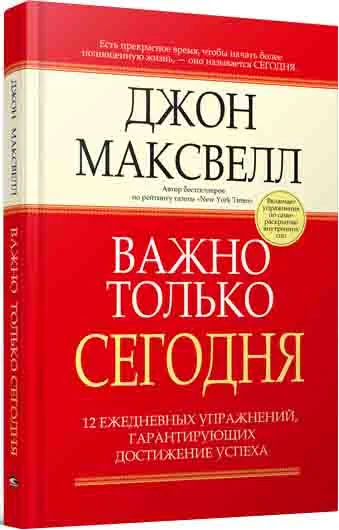 Книга издательства Попурри. Важно только сегодня ежедневных упражнений… (Максвелл Дж.)