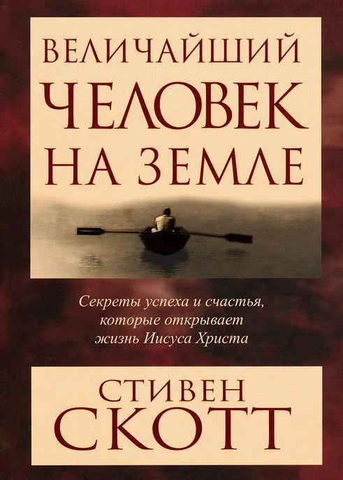 Книга издательства Попурри. Величайший человек на Земле (Скотт С.)