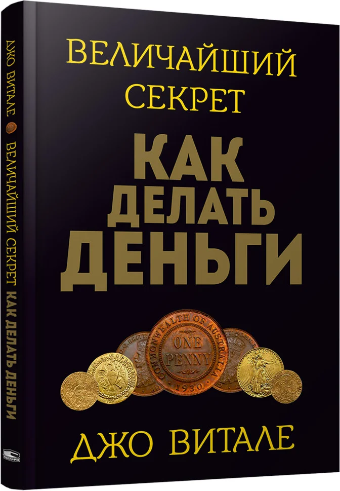Книга издательства Попурри. Величайший секрет как делать деньги (Витале Д.)