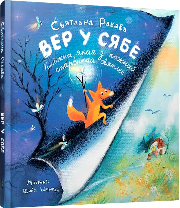 Книга издательства Попурри. Вер у сябе (Рабава С.А.)