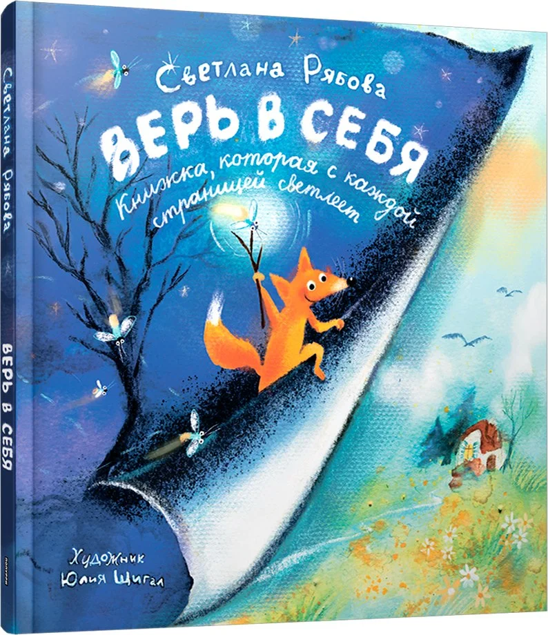 Книга издательства Попурри. Верь в себя (Рябова Светлана)
