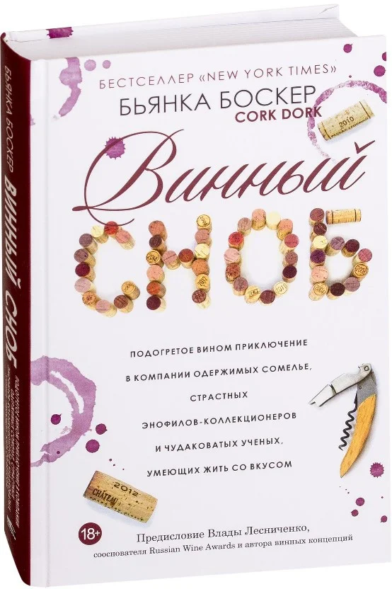 Книга издательства Попурри. Винный сноб (Боскер Б.)