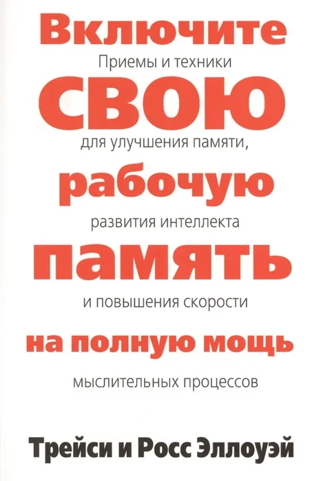 Книга издательства Попурри. Включите свою рабочую память на полную мощь (Эллоуэй Т., Эллоуэй Р.)