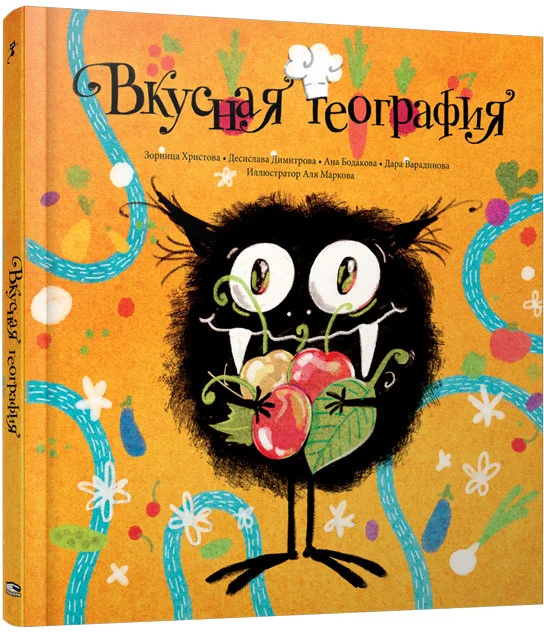 Книга издательства Попурри. Вкусная география (Христова З., Димитрова Д. и др.)