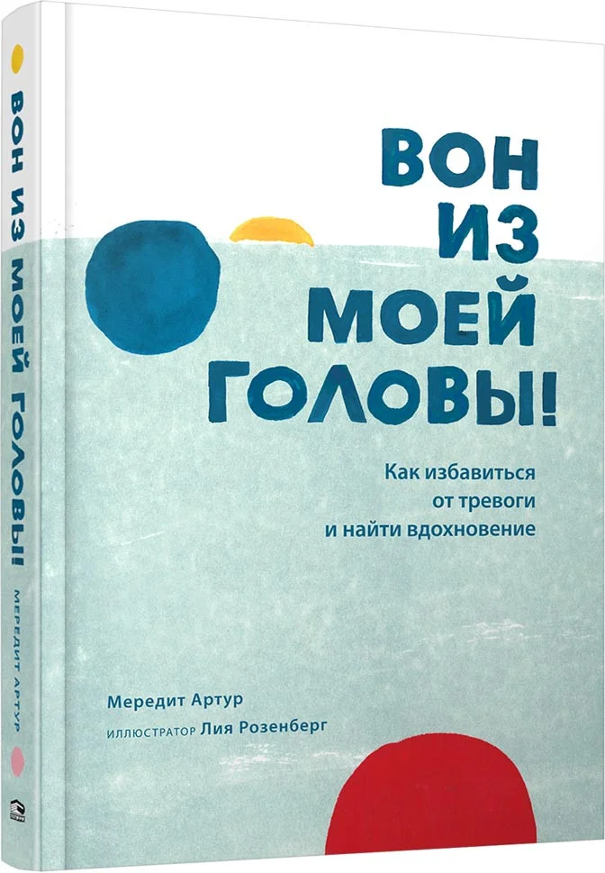 Книга издательства Попурри. Вон из моей головы! (Артур М.)