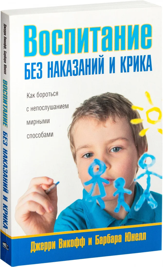 Книга издательства Попурри. Воспитание без наказаний и крика (Викофф Дж., Юнелл Б.)