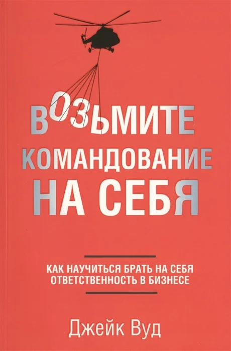 Книга издательства Попурри. Возьмите командование на себя (Вуд Дж.)