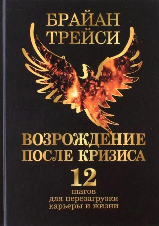 Книга издательства Попурри. Возрождение после кризиса: 12 шагов (Трейс Б.)