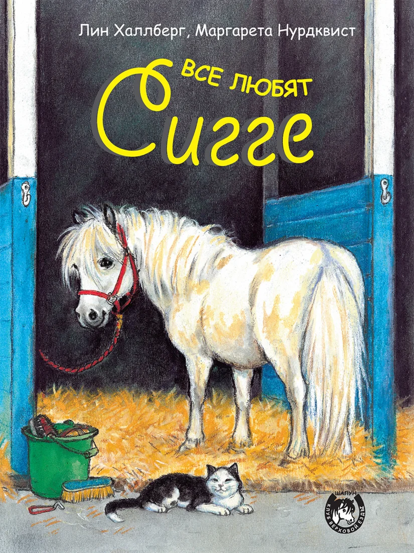 Книга издательства Попурри. Все любят Сигге (Халлберг Л.)
