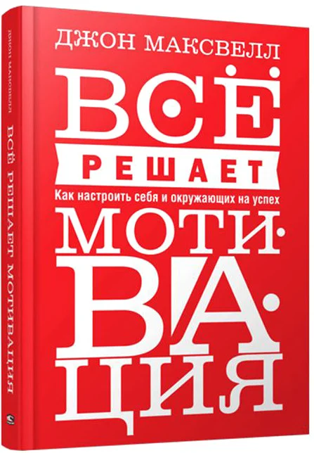 Книга издательства Попурри. Все решает мотивация (Максвелл Дж.)