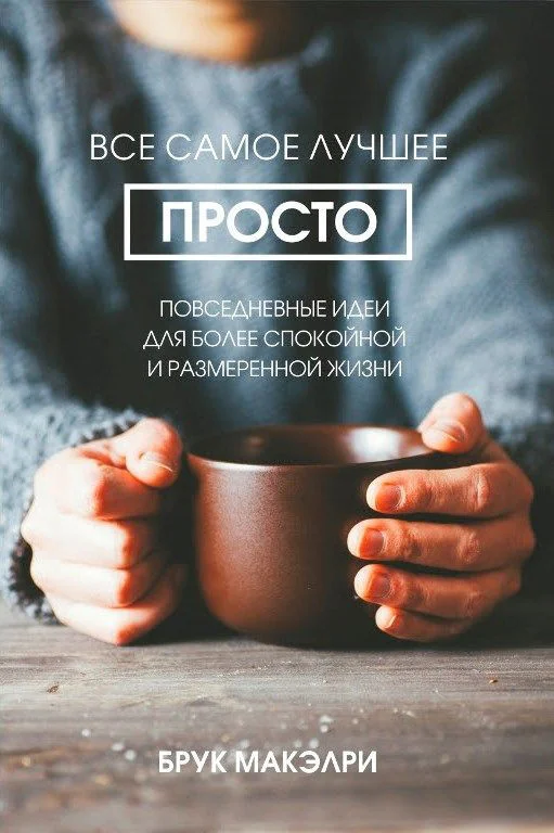 Книга издательства Попурри. Все самое лучшее просто (Макэлри Б.)