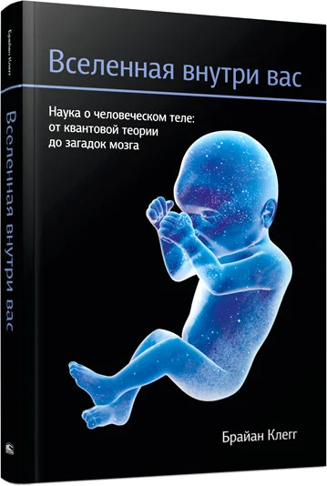 Книга издательства Попурри. Вселенная внутри вас 2014г (Клегг Б.)