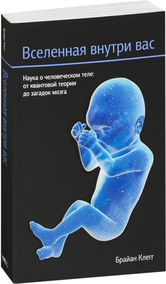Книга издательства Попурри. Вселенная внутри вас (Клегг Б.)