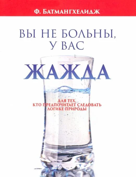 Книга издательства Попурри. Вы не больны, у вас жажда 2022г. (Батмангхелидж Ф.)