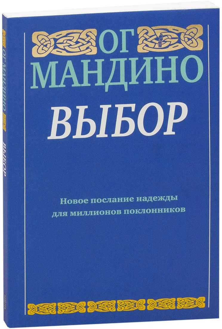 Книга издательства Попурри. Выбор (Мандино Ог.)