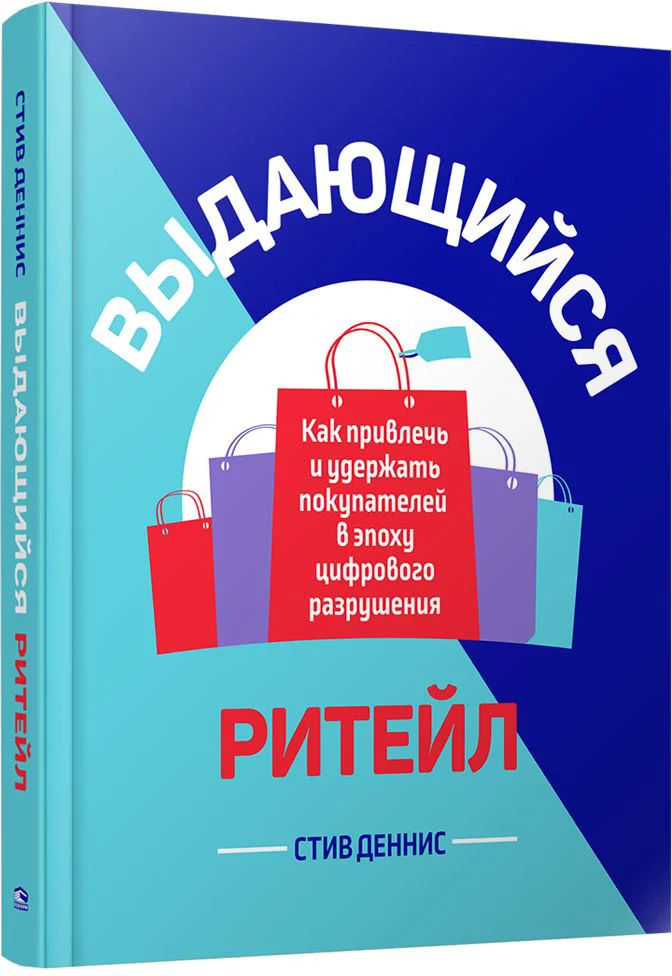 Книга издательства Попурри. Выдающийся ритейл: Как привлечь и удержать покупателей (Деннис С.)