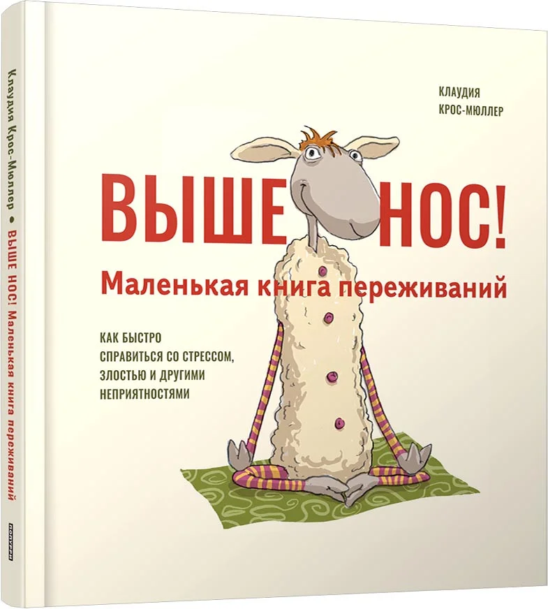 Книга издательства Попурри. Выше нос! Маленькая книга переживаний (Крос-Мюллер К.)