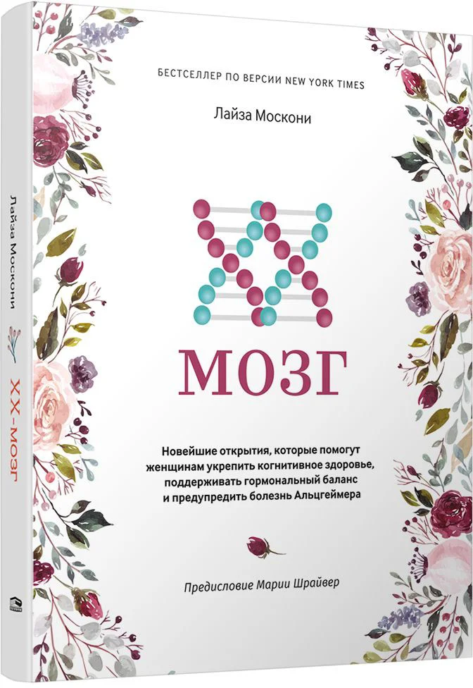 Книга издательства Попурри. XX-мозг (Москони Л.)