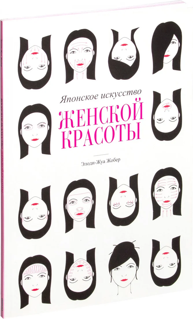 Книга издательства Попурри. Японское искусство женской красоты (Элоди-Жуа Жобер)