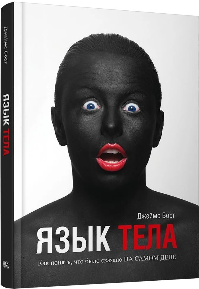 Книга издательства Попурри. Язык тела (Джеймс Борг)