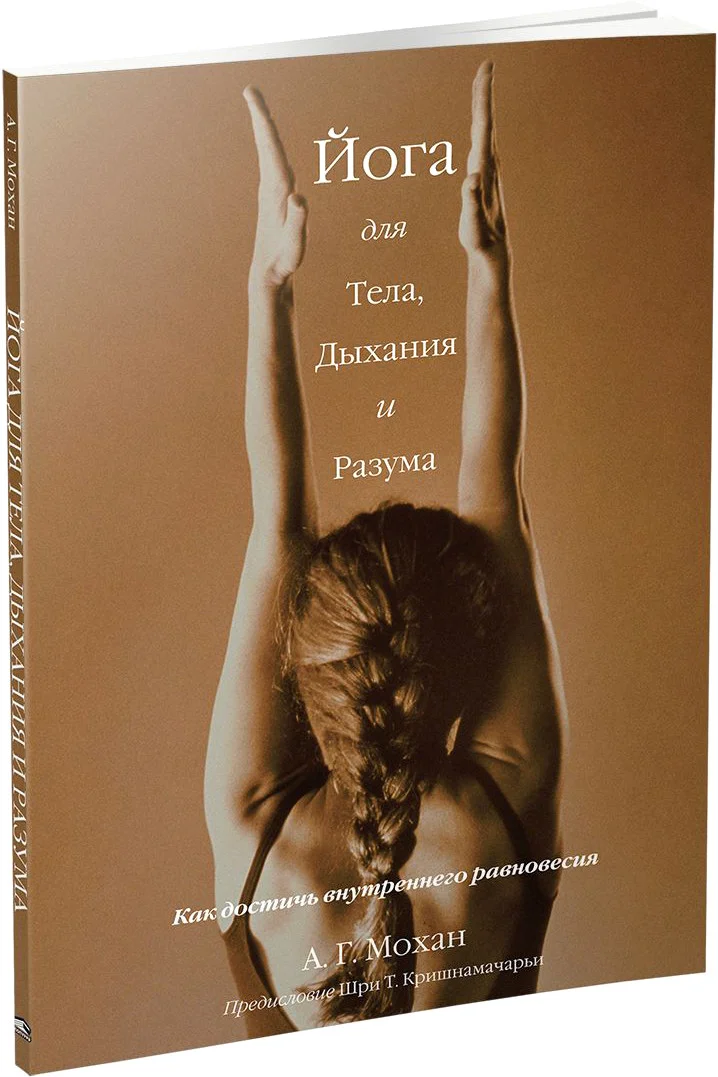 Книга издательства Попурри. Йога для тела, дыхания и разума (Мохан А.)