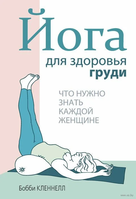 Книга издательства Попурри. Йога для здоровья груди (Кленнелл Б.)