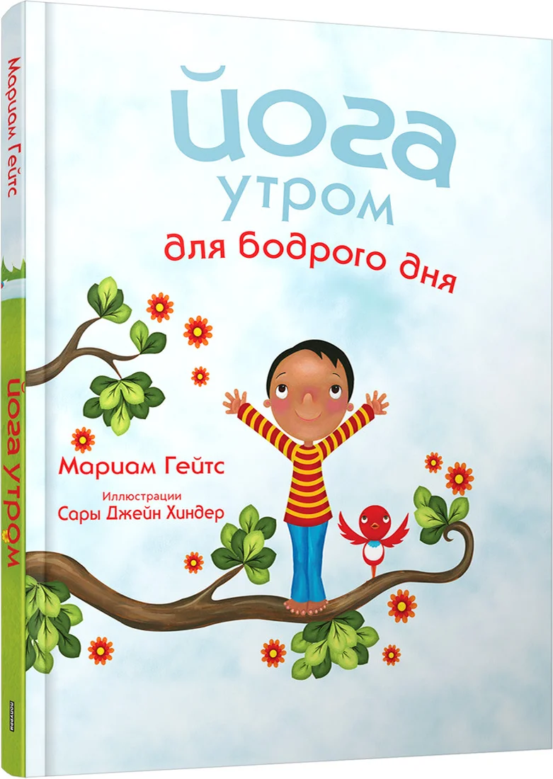 Книга издательства Попурри. Йога утром для бодрого дня (Гейтс М.)