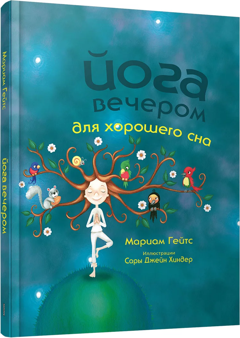 Книга издательства Попурри. Йога вечером для хорошего сна (Гейтс М.)