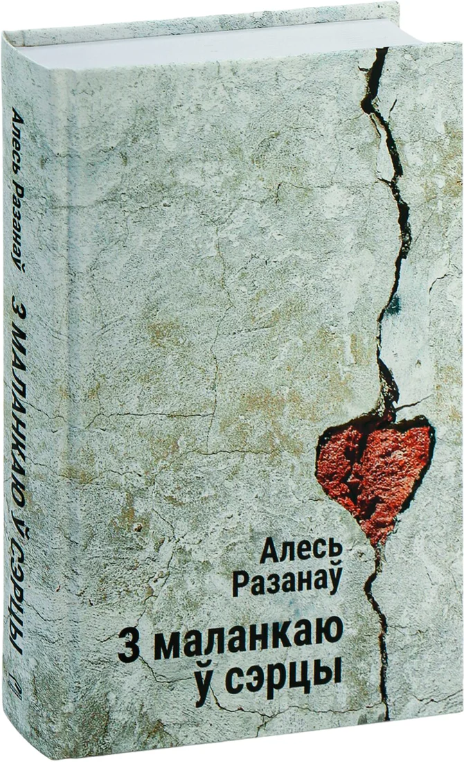 Книга издательства Попурри. З маланкаю ў сэрцы (Разанаў А.)