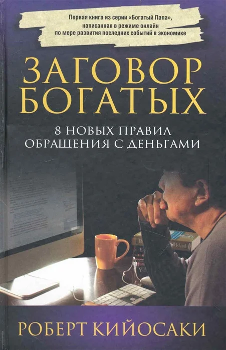 Книга издательства Попурри. Заговор богатых (Кийосаки Р.)