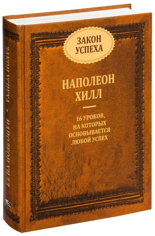 Книга издательства Попурри. Закон успеха 2022 (Хилл Н.)
