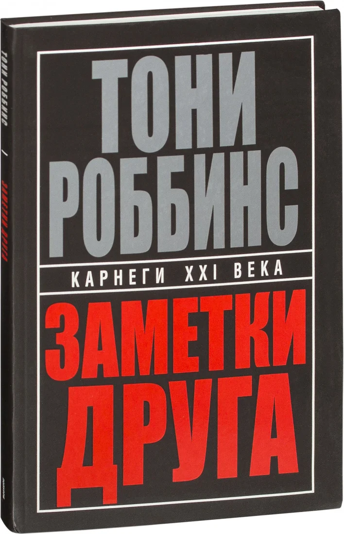Книга издательства Попурри. Заметки друга (Роббинс Т.)
