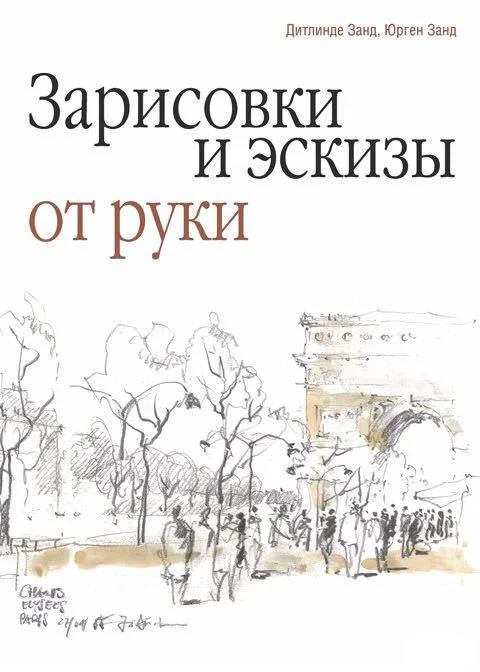 Книга издательства Попурри. Зарисовки и эскизы от руки (Дитлинде Занд, Юрген Занд)