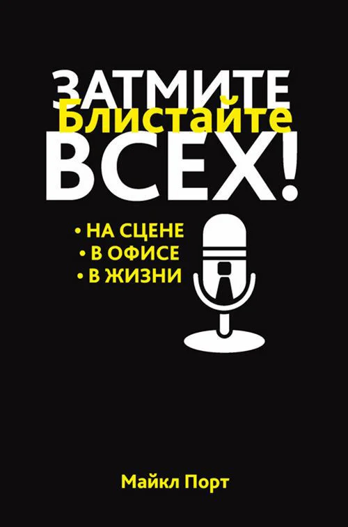 Книга издательства Попурри. Затмите всех! На сцене. В офисе. В жизни (Порт М.)