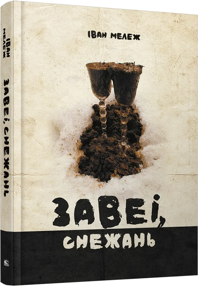 Книга издательства Попурри. Завеі, снежань: раман (Мележ I.)