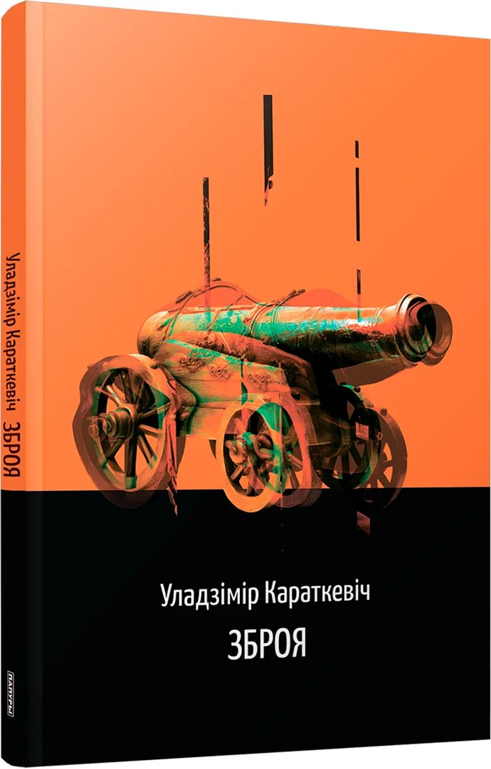 Книга издательства Попурри. Зброя. Аповесць (Караткевіч Уладзімір)