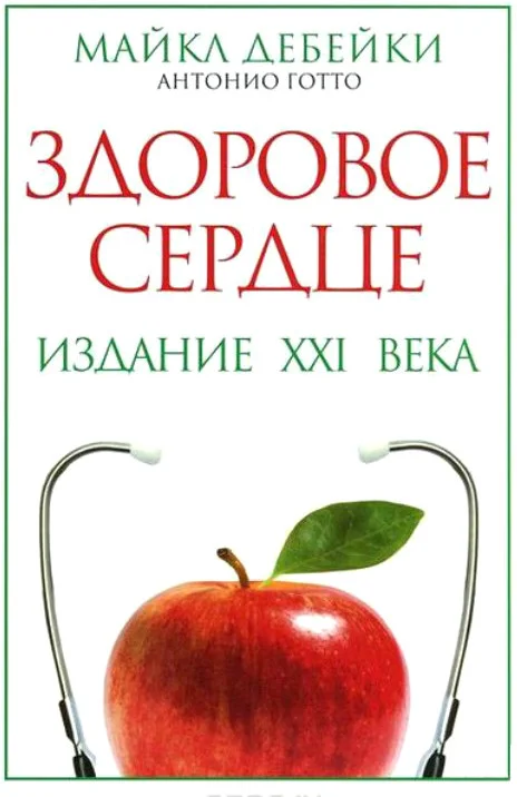 Книга издательства Попурри. Здоровое сердце. Издание XXI века (Дебейки М., Готто А.)