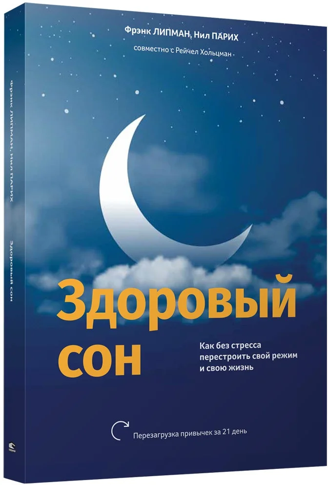 Книга издательства Попурри. Здоровый сон. Как без стресса перестроить свой режим (Липман Ф., Хольцман Р., Парих Н.)