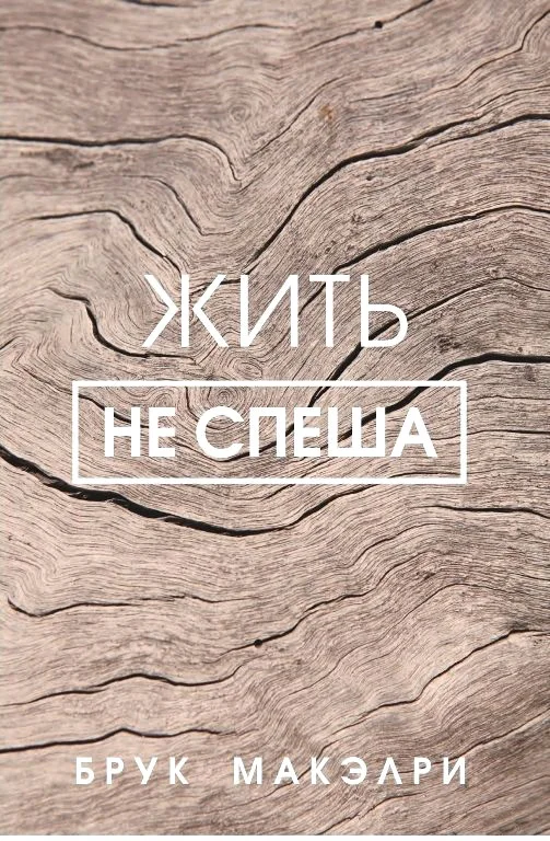 Книга издательства Попурри. Жить не спеша (Макэлри Б.)