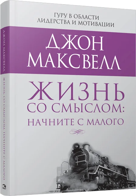 Книга издательства Попурри. Жизнь со смыслом: начните с малого (Максвелл Дж.)