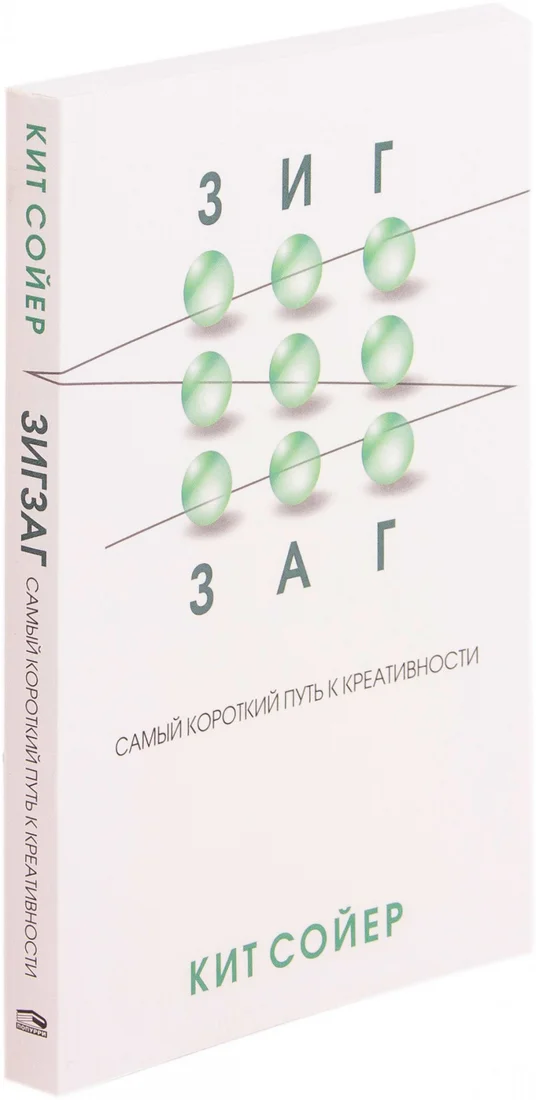 Книга издательства Попурри. Зигзаг. Самый короткий путь к креативности (Сойер К.)