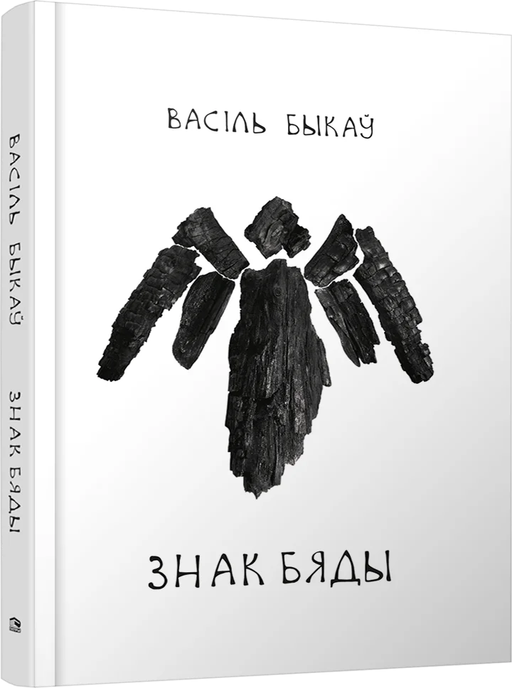 Книга издательства Попурри. Знак бяды (Быкаў В.)