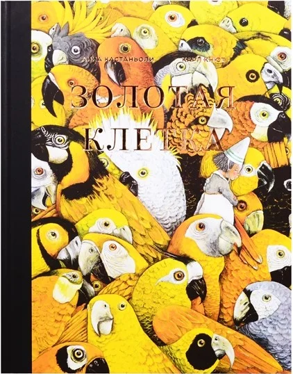 Книга издательства Попурри. Золотая клетка, или Правдивая история о принцессе (Кастаньоли А., Кнют К.)