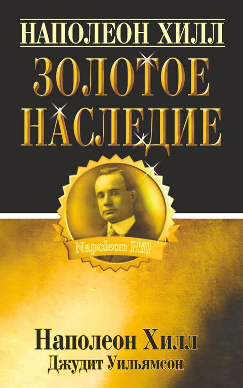 Книга издательства Попурри. Золотое наследие (Хилл Н., Уильямсон Д.)