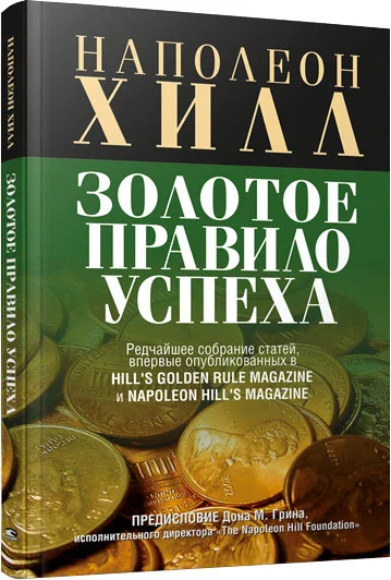 Книга издательства Попурри. Золотое правило успеха (Хилл Н.)