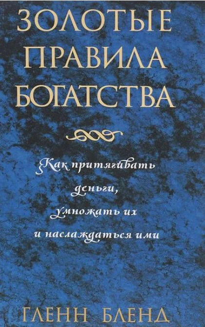 Книга издательства Попурри. Золотые правила богатства (Бленд Г.)
