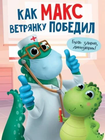 Книга издательства Проф-Пресс Как Макс ветрянку победил