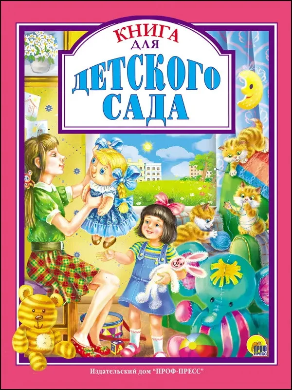 Книга издательства Проф-Пресс Книга для детского сада (Александрова З., Берестов В., Осеева В.)