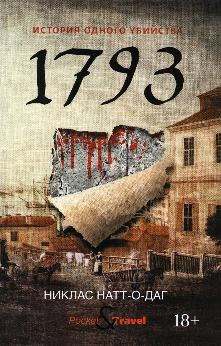 Книга издательства Рипол Классик. 1793. История одного убийства 9785386136215 (Натт-о-Даг Н.)
